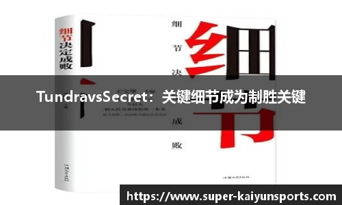 TundravsSecret：关键细节成为制胜关键